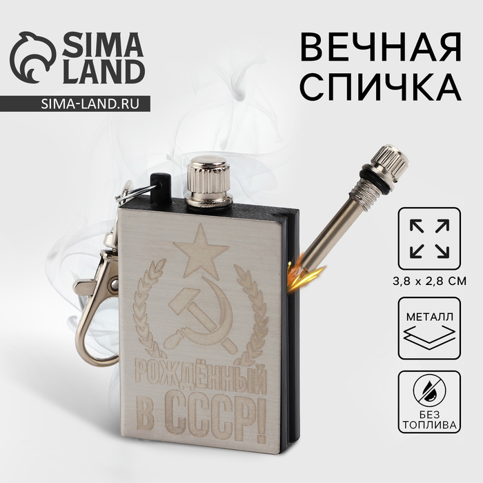 Вечная спичка брелок «Рожденный в СССР», 3,8 х 2,8 см. - Фото 1