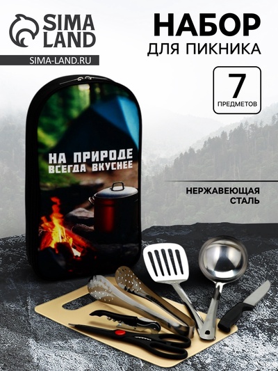 Подарочный набор для пикника «На природе вкуснее», 7 предметов