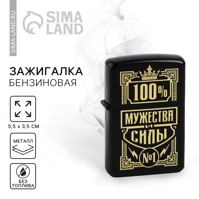 Зажигалка бензиновая «100% мужества», 5.5×3.5 см - Фото 1