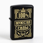 Зажигалка бензиновая «100% мужества», 5.5×3.5 см - Фото 2
