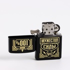 Зажигалка бензиновая «100% мужества», 5.5×3.5 см - Фото 4