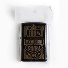 Зажигалка бензиновая «100% мужества», 5.5×3.5 см - Фото 6