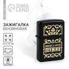 Зажигалка бензиновая «Мужик», 5.5×3.5 см - Фото 1
