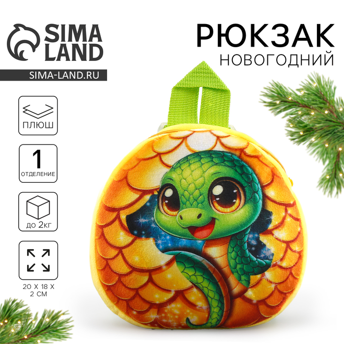 Рюкзак детский «Сказочная змея», плюшевый, жёлтый - Фото 1