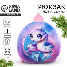 Рюкзак новогодний детский «Волшебная змея», плюшевый, цвет фиолетовый, на новый год