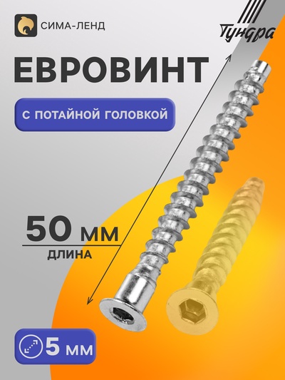 Евровинт конфирмат 5×50 ТУНДРА с потайной головкой