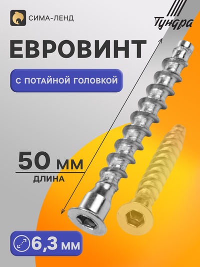 Евровинт конфирмат 6.3×50 ТУНДРА с потайной головкой
