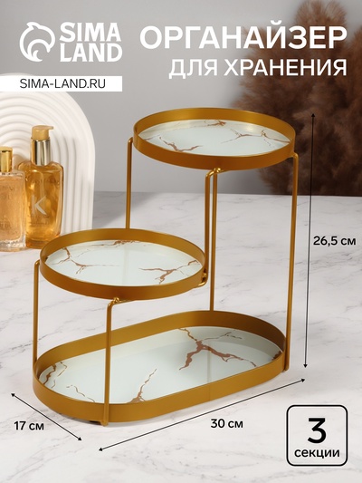 Органайзер для хранения, 3 секции, 30×17×26.5 см, цвет золотистый, белый