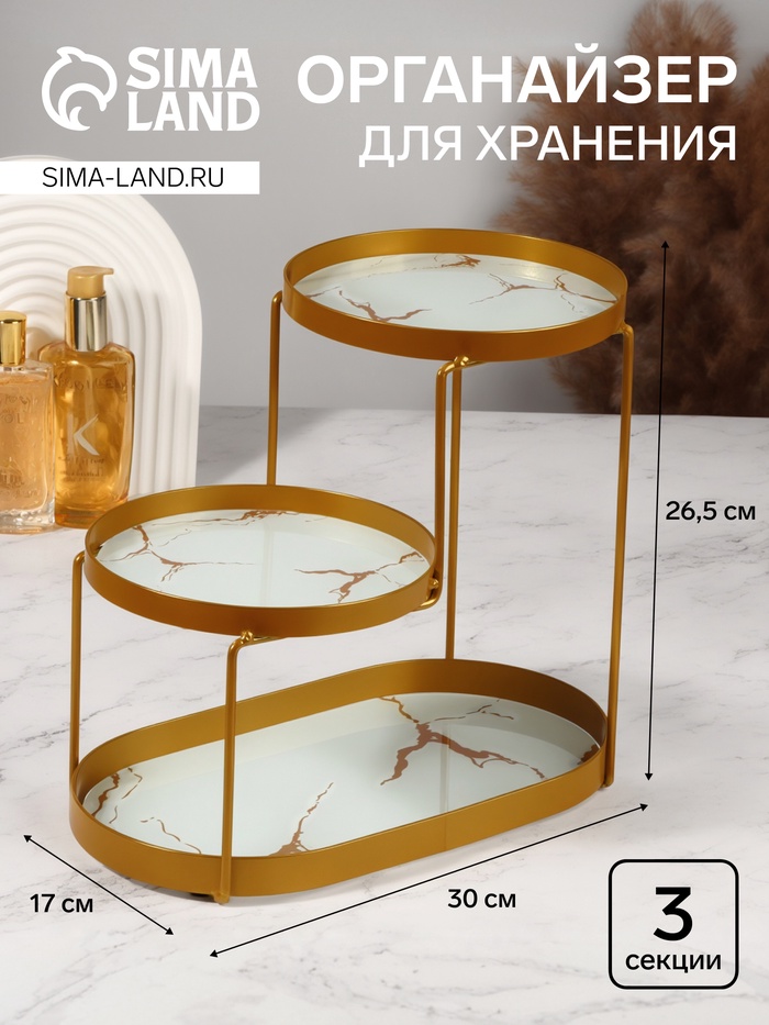 Органайзер для хранения, 3 секции, 30×17×26.5 см, цвет золотистый, белый - Фото 1