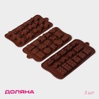 Формы для конфет и шоколада Доляна «Игрушки», набор 3 шт., силикон, коричневые - Фото 1
