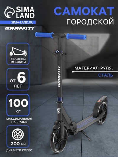 Самокат городской GRAFFITI City 200, складной, колёса PU 200 мм, ABEC 7 Carbon, чёрный