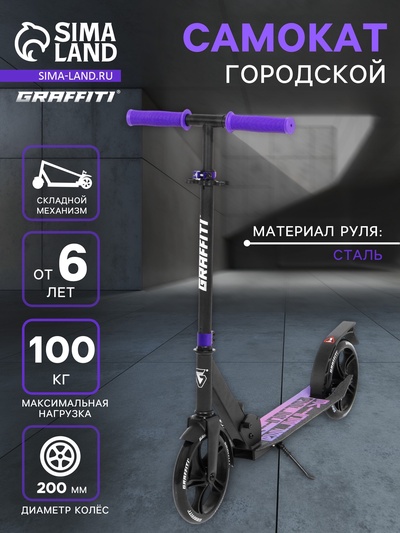 Самокат городской GRAFFITI City 200, складной, колёса PU 200 мм, ABEC 7 Carbon, чёрный