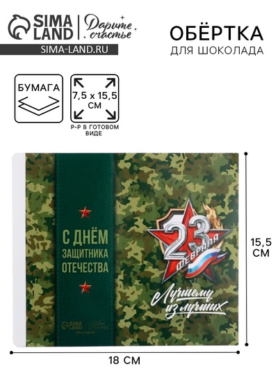 Обёртка для шоколада «23 февраля», 18.2×15.5 см