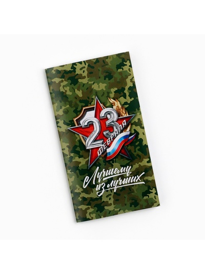 Обёртка для шоколада «23 февраля», 18.2×15.5 см