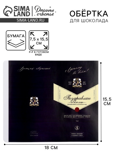 Обёртка для шоколада «Поздравляю от всей души!», 18.2×15.5 см