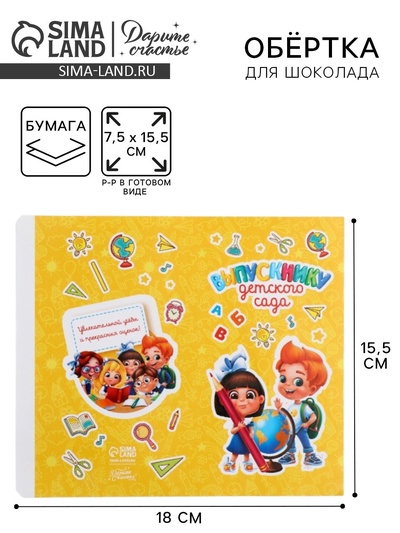 Обёртка для шоколада на выпускной «Выпускнику детского сада», 18.2×15.5 см