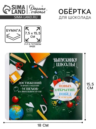 Обёртка для шоколада на выпускной «Выпускнику школы», 18.2×15.5 см