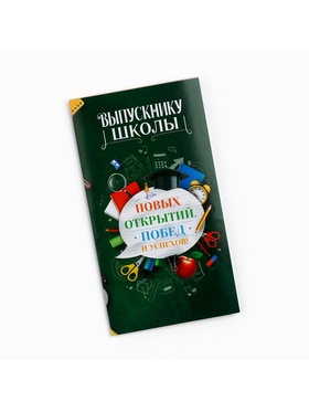 Обёртка для шоколада на выпускной «Выпускнику школы», 18.2?15.5 см (комплект 10 шт)