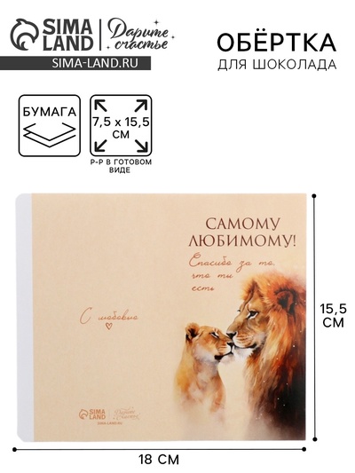 Обёртка для шоколада «Самому любимому!», львы, 18.2×15.5 см