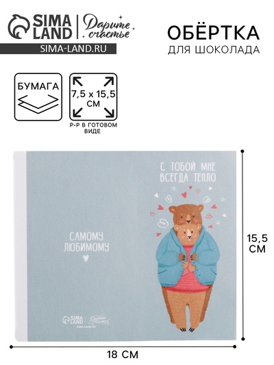 Обёртка для шоколада «Самому любимому», мишки, 18.2×15.5 см