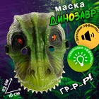 Маска динозавра «Юрский период», световые и звуковые эффекты, цвет МИКС - Фото 1
