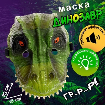 Маска динозавра «Юрский период», световые и звуковые эффекты, цвет МИКС