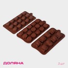 Формы для конфет и шоколада Доляна «Ассорти», набор 3 шт., силикон, коричневые - Фото 1