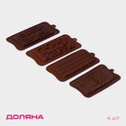Формы для шоколада Доляна «Плитки шоколада», набор 4 шт., силикон, коричневые - Фото 1