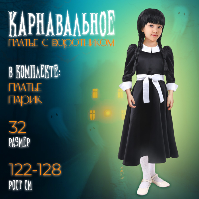 Карнавальное платье с воротником, р. 32, рост 122–128 см - Фото 1