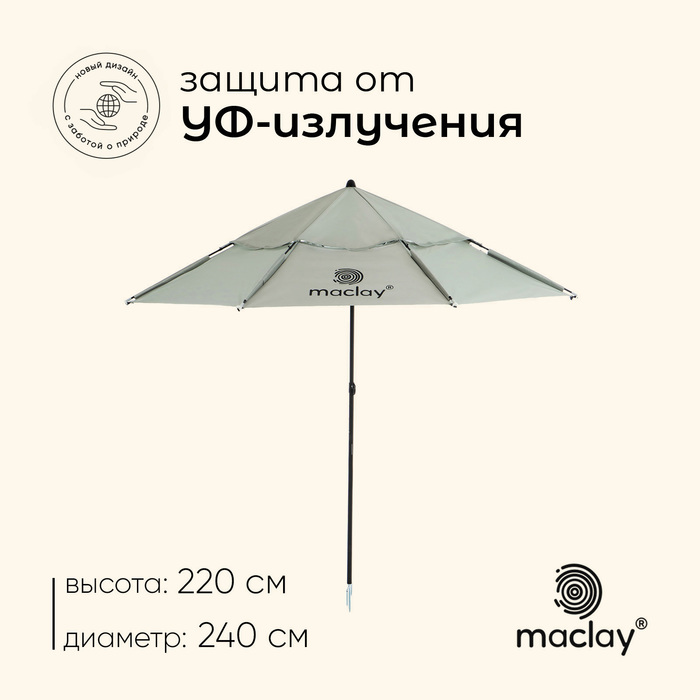 Зонт пляжный Maclay УФ защитой  d=240 см, h=220 см - Фото 1