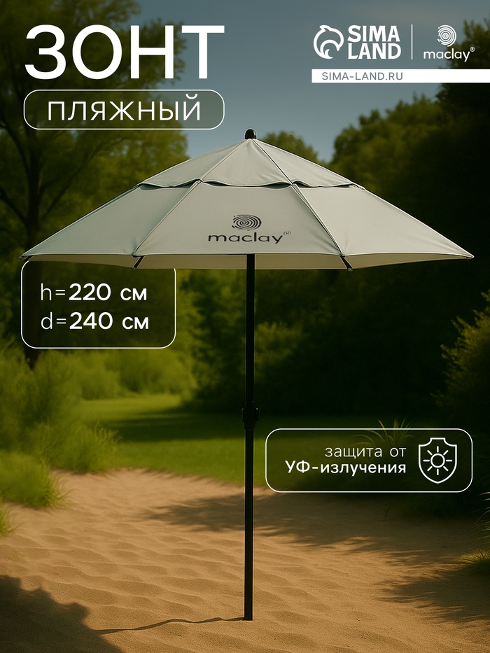Зонт пляжный maclay, c УФ-защитой, d=240 см, h=220 см - Фото 1