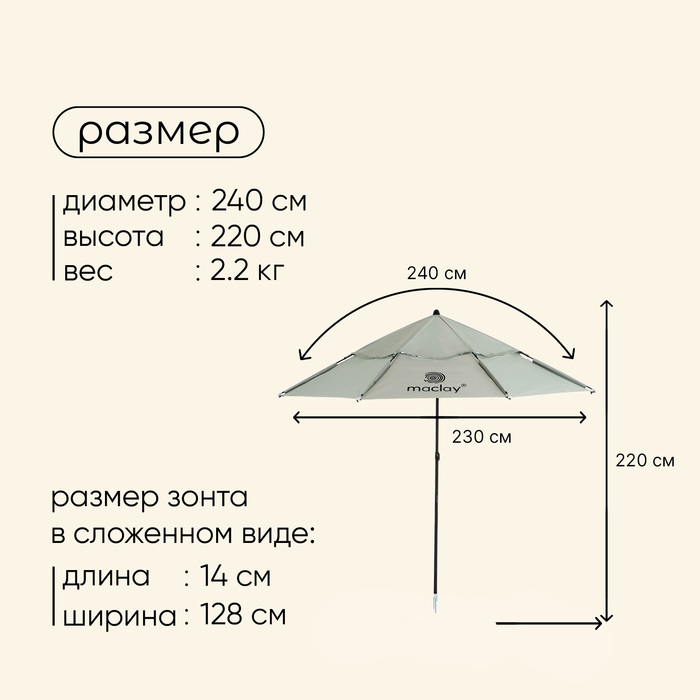 Зонт пляжный Maclay УФ защитой  d=240 см, h=220 см