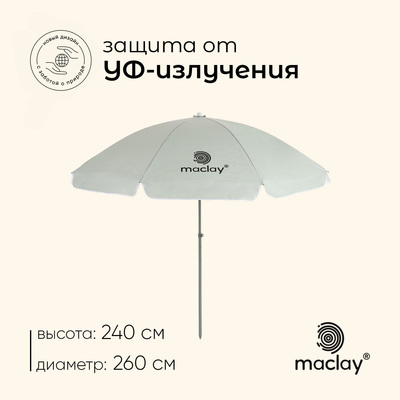 Зонт пляжный Maclay УФ защитой d=260 cм, h=240 см