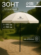 Зонт пляжный maclay, с УФ-защитой, d=150 см, h=170 см - Фото 1