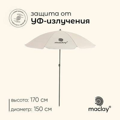 Зонт пляжный Maclay УФ защитой d=150 cм, h=170 см