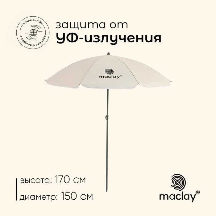 Зонт пляжный Maclay УФ защитой d=150 cм, h=170 см - Фото 1