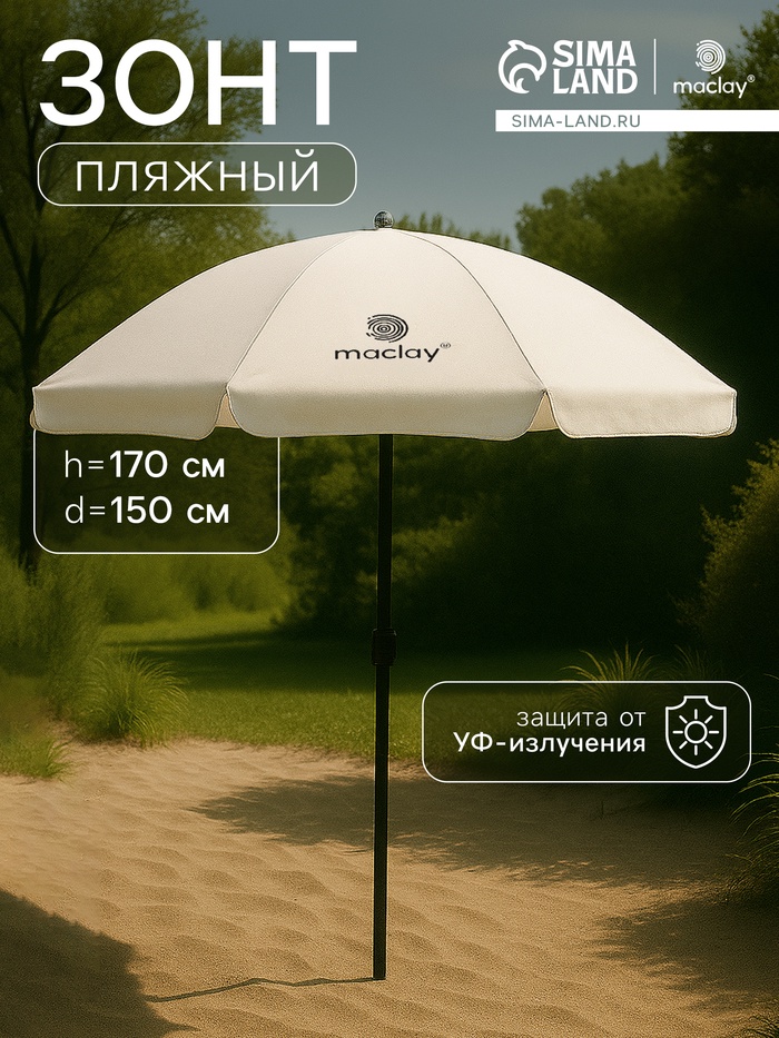Зонт пляжный maclay, с УФ-защитой, d=150 см, h=170 см - Фото 1