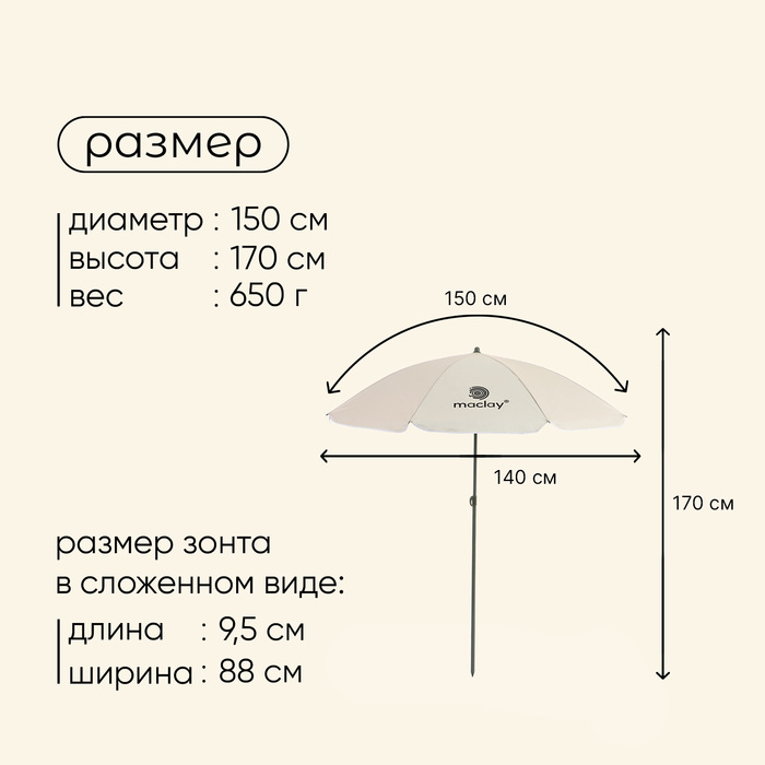 Зонт пляжный Maclay УФ защитой d=150 cм, h=170 см