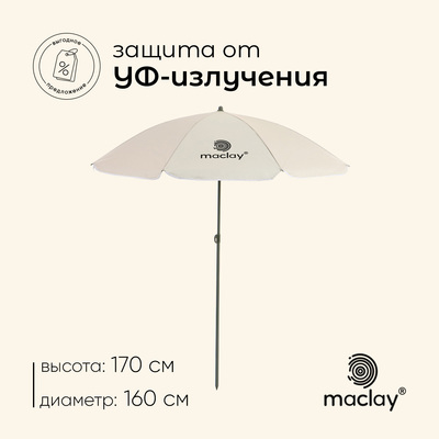 Зонт пляжный Maclay УФ защитой d=160 cм, h=170 см