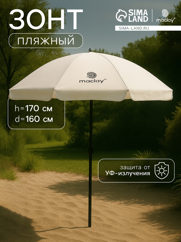Зонт пляжный maclay, с УФ-защитой, d=160 см, h=170 см - Фото 1