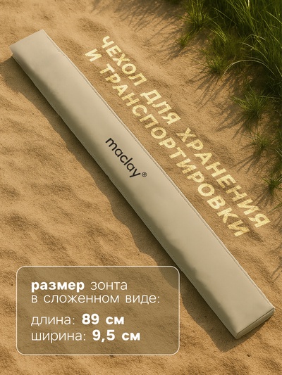 Зонт пляжный maclay, с УФ-защитой, d=160 см, h=170 см