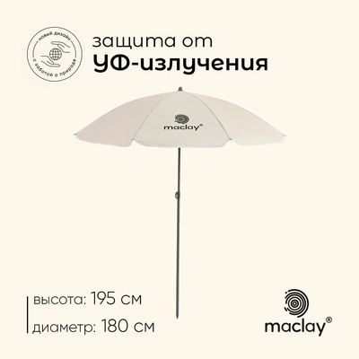 Зонт пляжный Maclay УФ защитой d=180 cм, h=195 см