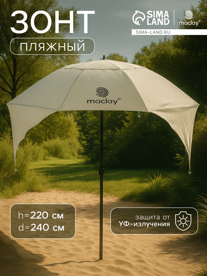 Зонт-трансформер maclay, c УФ-защитой, d=240 см, h=220 см - Фото 1