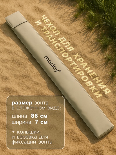 Зонт-трансформер maclay, c УФ-защитой, d=240 см, h=220 см