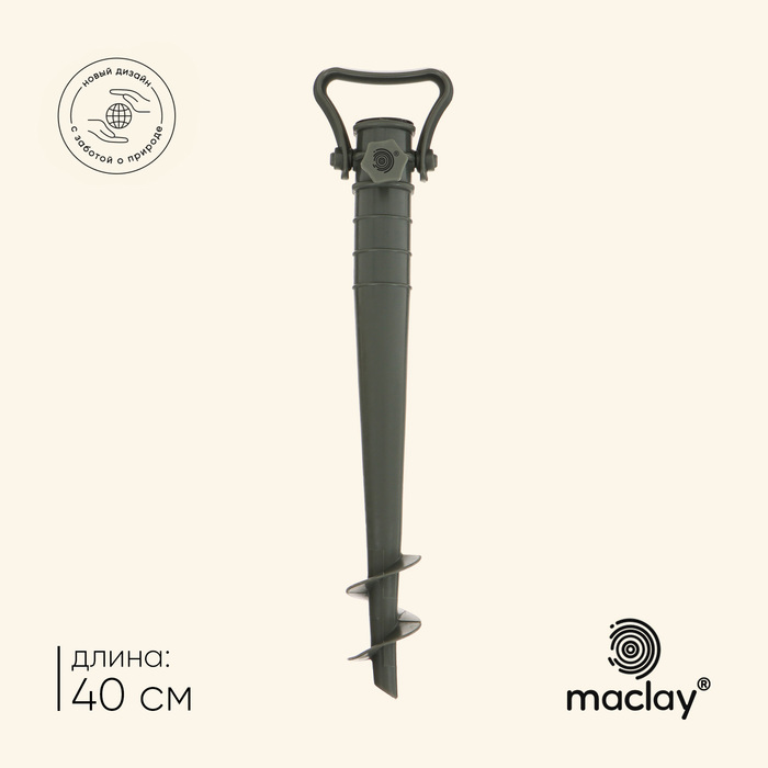 Подставка для крепления зонта в песке maclay, 40 см, с фиксатором - Фото 1