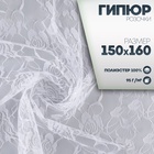Ткань для рукоделия, лоскут гипюра розы, белый, 150 × 160 см - Фото 1