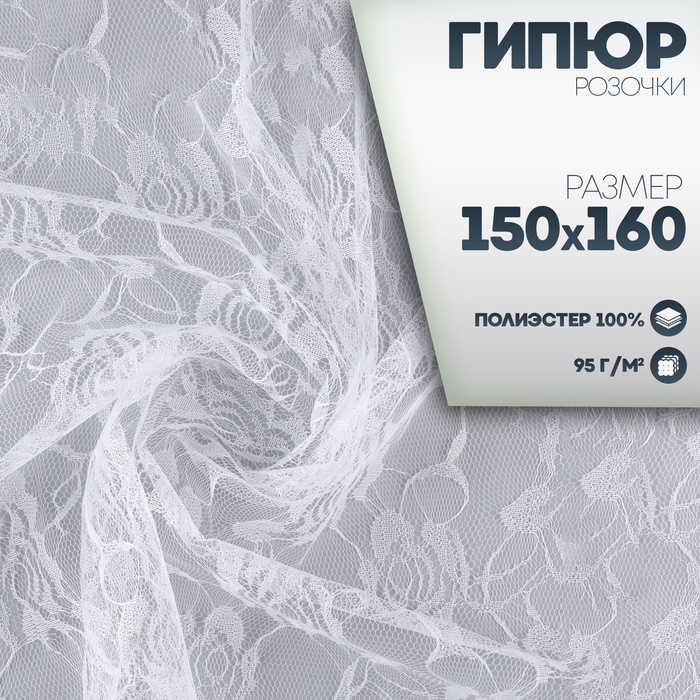 Ткань для рукоделия, лоскут гипюра розы, белый, 150 × 160 см - Фото 1