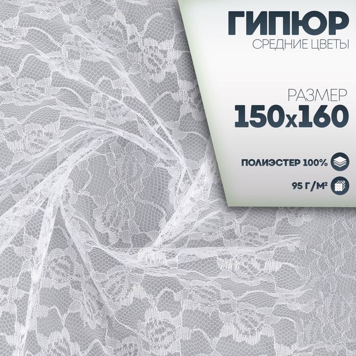 Ткань для рукоделия, лоскут гипюра средние цветы, белый, 150×160 см - Фото 1