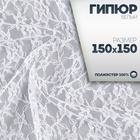 Ткань для рукоделия, лоскут гипюра белый, 150×150 см - Фото 1