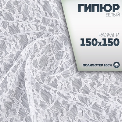 Ткань для рукоделия, лоскут гипюра белый, 150×150 см